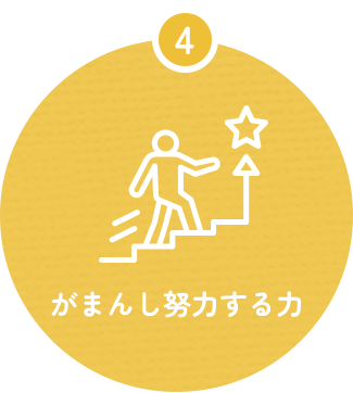 がまんし努力する力
