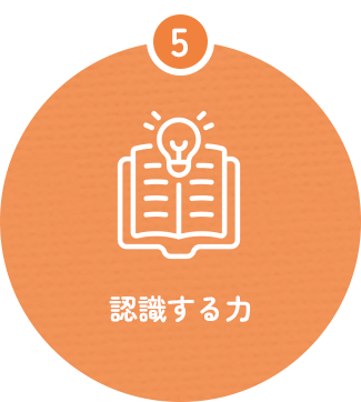 認識する力