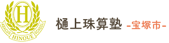 樋上（ひのうえ）珠算塾 【宝塚市】 樋上珠算塾