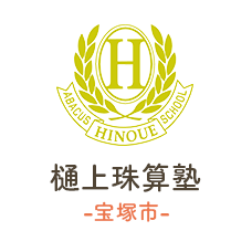 樋上（ひのうえ）珠算塾 【宝塚市】 樋上珠算塾