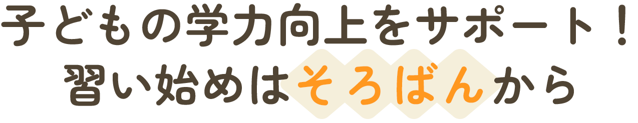 子供の学力向上をサポート！習い始めはそろばんから