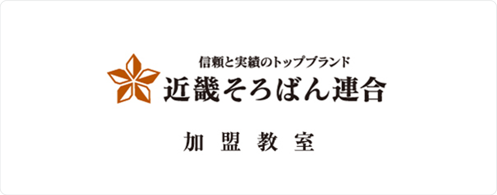 近畿そろばん連合加盟教室