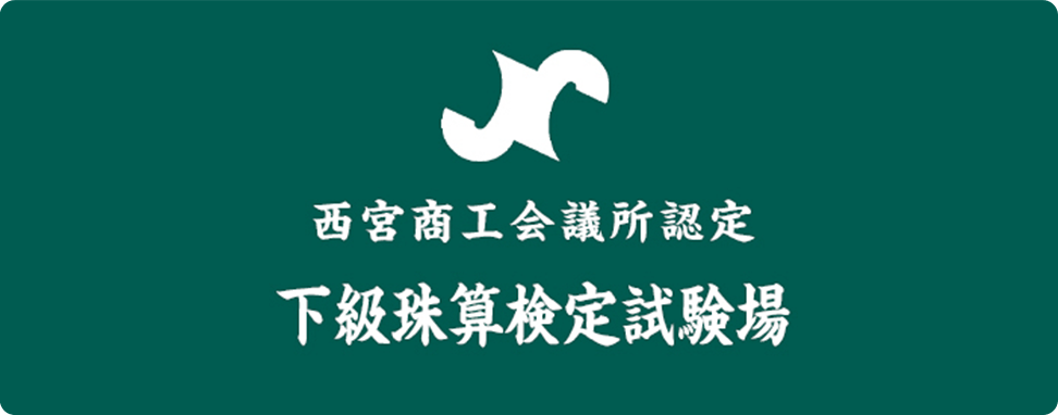 西宮商工会議所認定