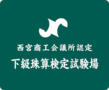 西宮商工会議所認定